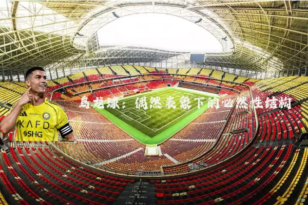 乌龙球:偶然表象下的必然性结构