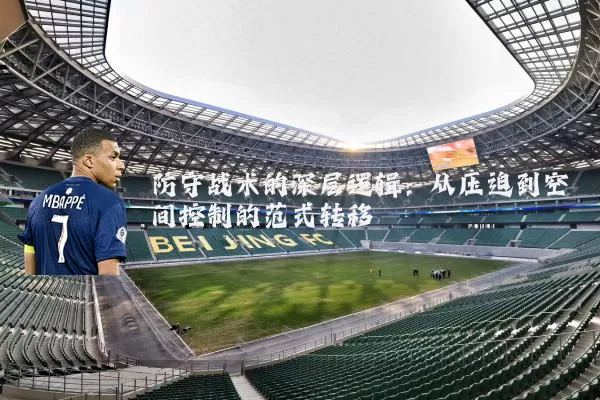 防守战术的深层逻辑：从压迫到空间控制的范式转移
