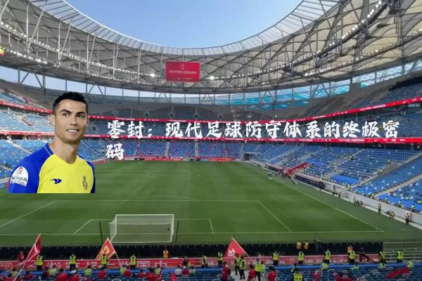 零封：现代足球防守体系的终极密码