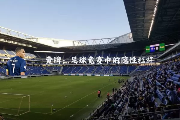 黄牌：足球竞赛中的隐性杠杆