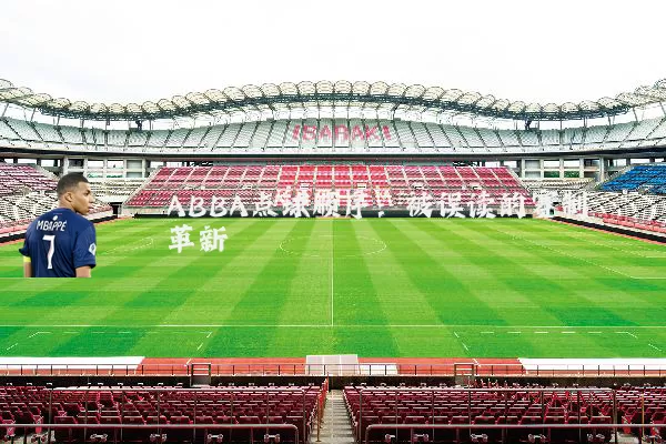 ABBA点球顺序:被误读的赛制革新