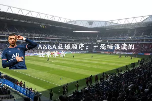 ABBA点球顺序:一场被误读的战术革命