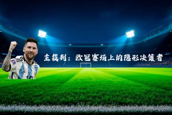 主裁判:欧冠赛场上的隐形决策者