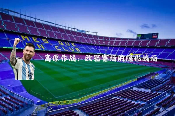 高原作战：欧冠赛场的隐形战场