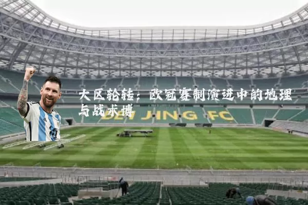大区轮转：欧冠赛制演进中的地理与战术博弈